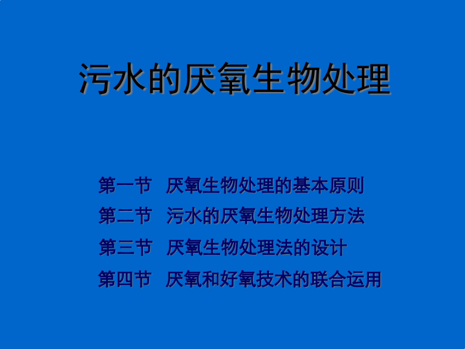 水污染控制工程同济大学课件77905.pdf_第1页