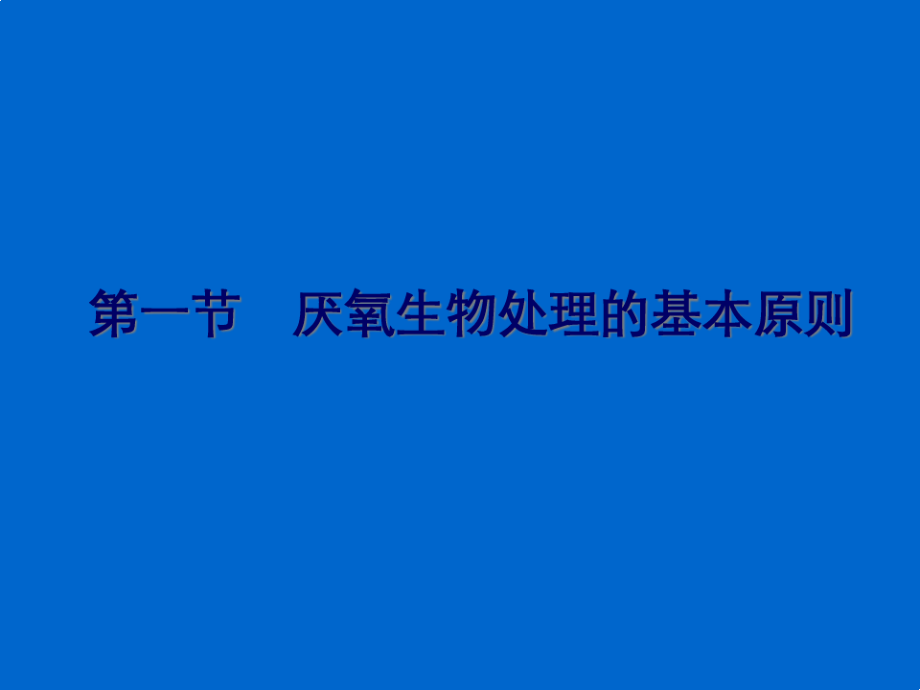 水污染控制工程同济大学课件77905.pdf_第2页