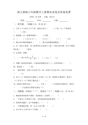 新人教版六年级数学上册期末试卷及答案免费6055.pdf