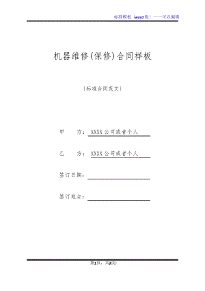 机器维修(保修)合同样板(标准版)20358.pdf