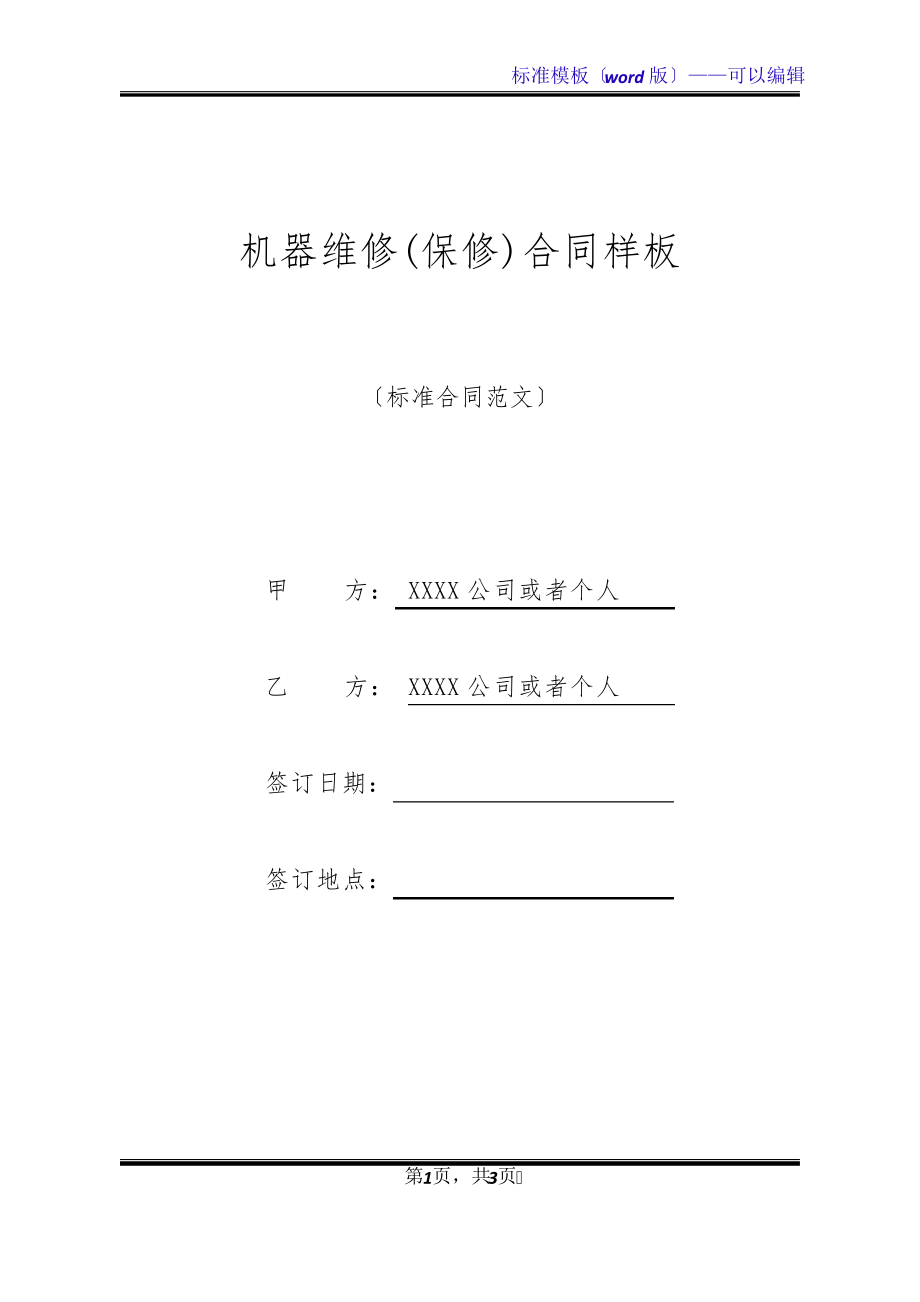 机器维修(保修)合同样板(标准版)20358.pdf_第1页