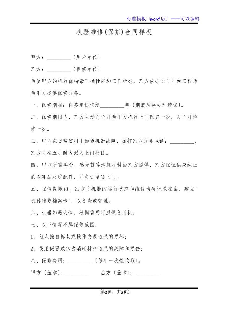 机器维修(保修)合同样板(标准版)20358.pdf_第2页