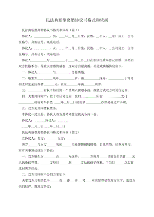 民法典新型离婚协议书格式和依据14085.pdf