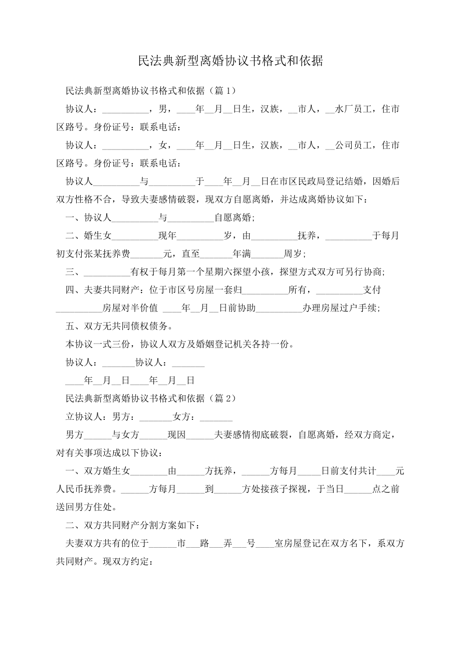 民法典新型离婚协议书格式和依据14085.pdf_第1页