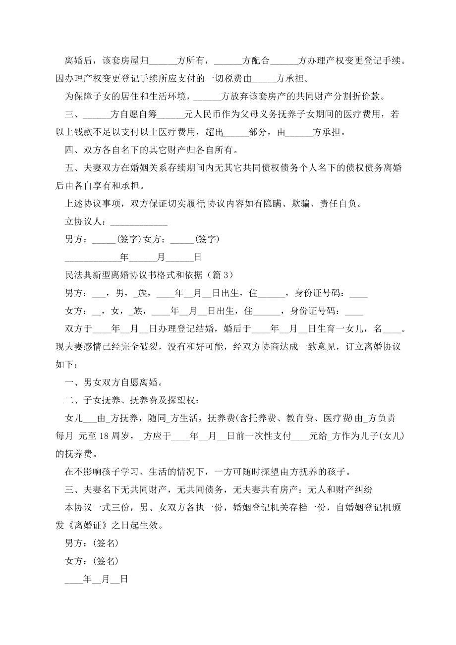 民法典新型离婚协议书格式和依据14085.pdf_第2页