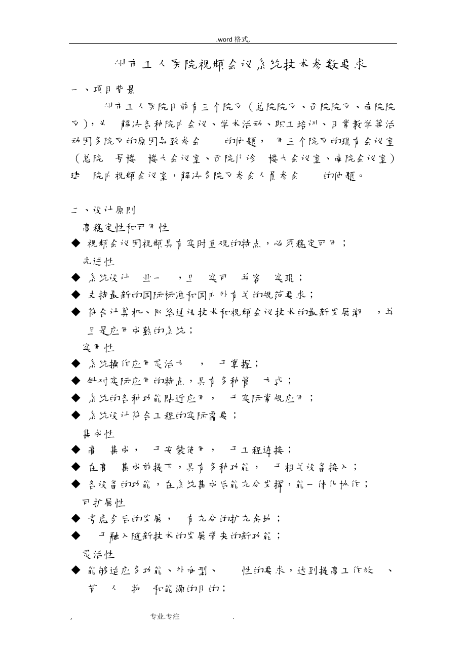 柳州工人医院视频会议系统技术参数要求内容961.pdf_第1页