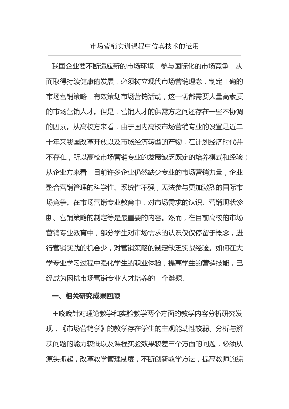 市场营销实训课程中仿真技术的运用14331.pdf_第1页