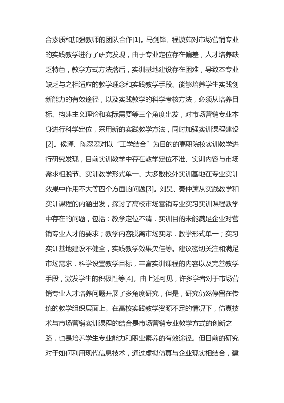 市场营销实训课程中仿真技术的运用14331.pdf_第2页