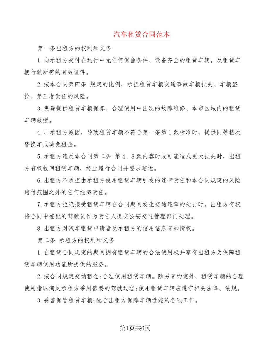 汽车租赁合同范本(2篇)21910.pdf_第1页