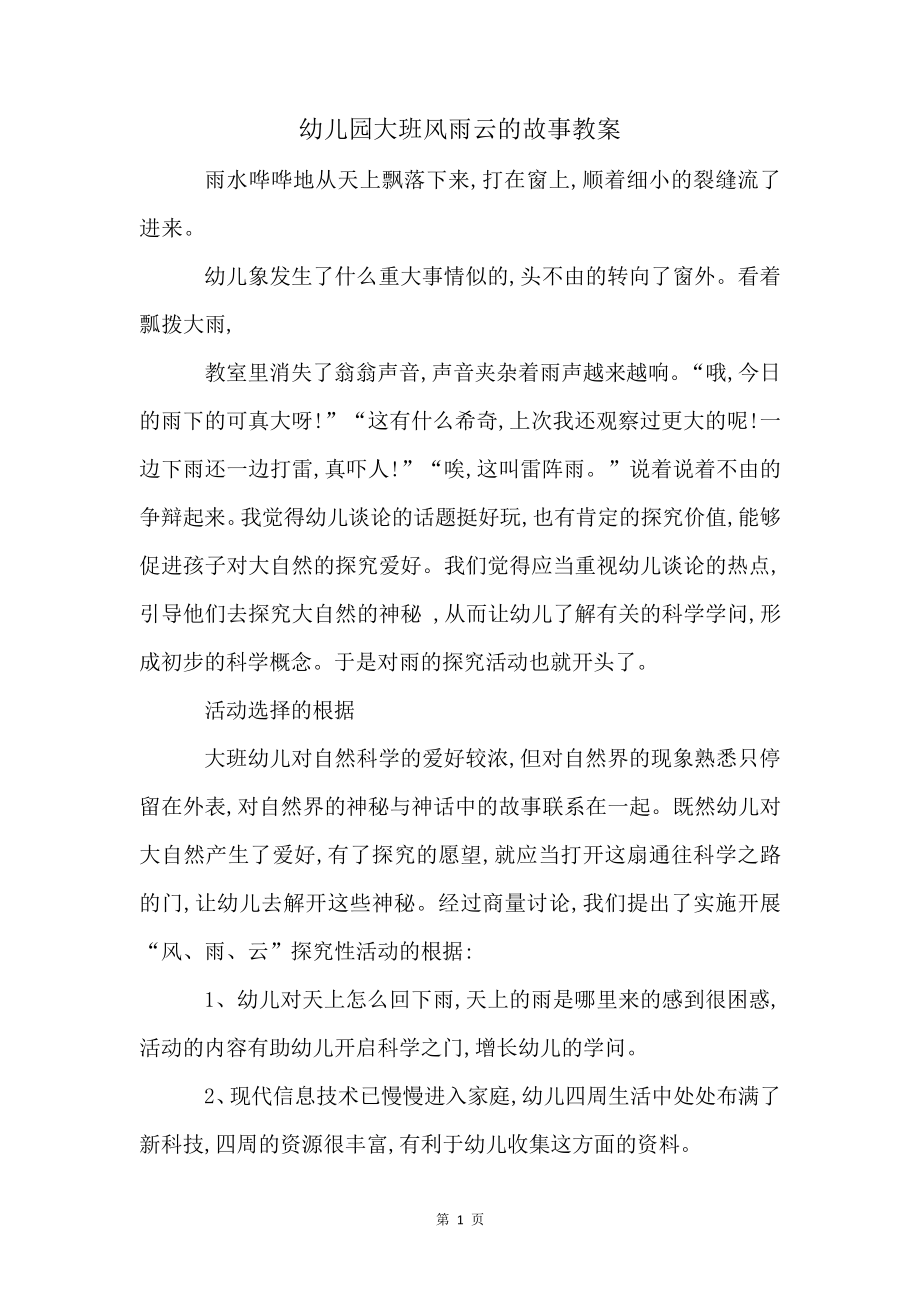 幼儿园大班风雨云的故事教案4874.pdf_第1页