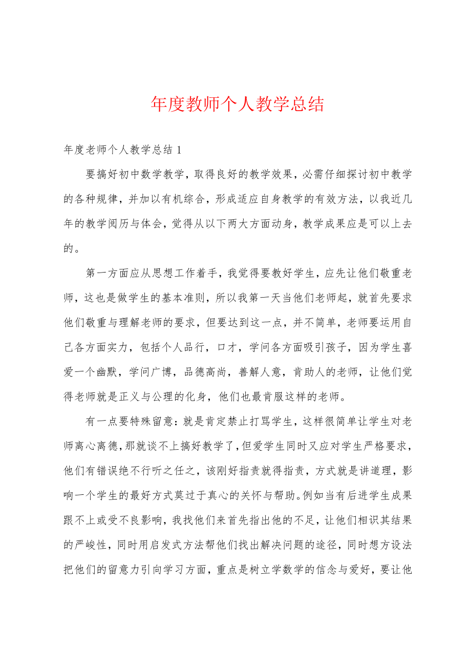 年度教师个人教学总结18292.pdf_第1页