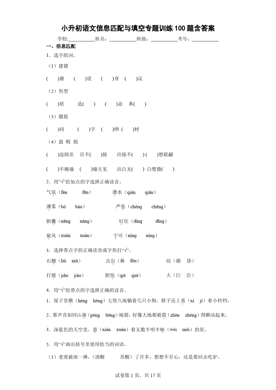 小升初语文信息匹配与填空专题训练100题含答案解析9884.pdf_第1页