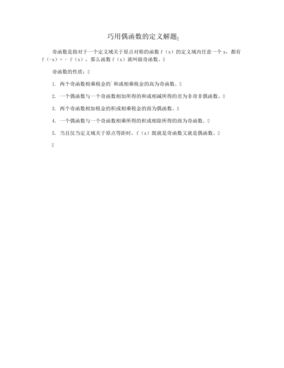 巧用偶函数的定义解题37276.pdf_第1页