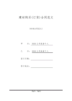 建材购买(订货)合同范文32397.pdf