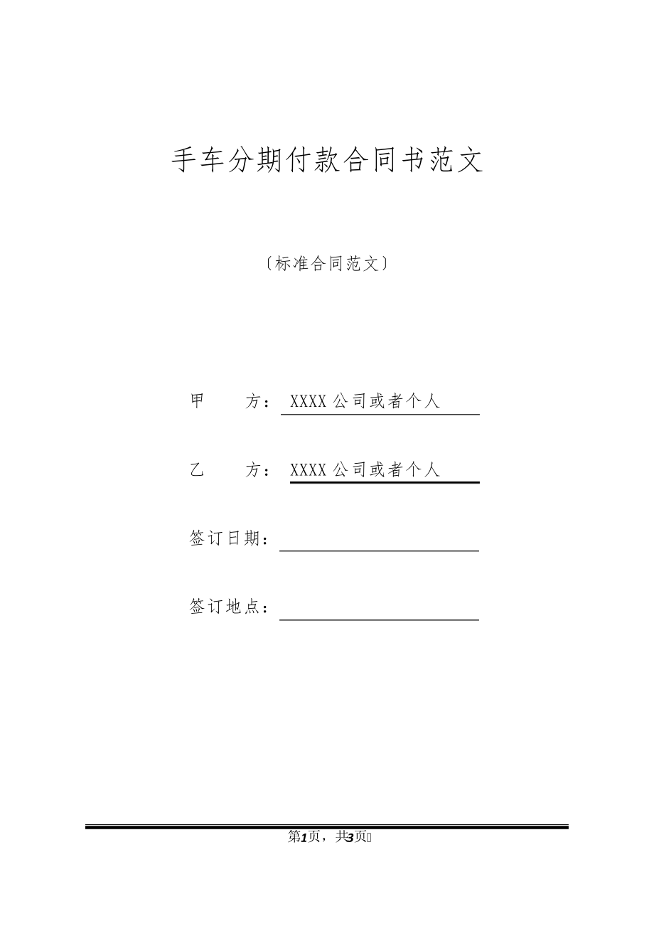 手车分期付款合同书范文21191.pdf_第1页