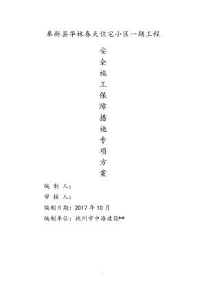 施工安全保证措施方案31404.pdf