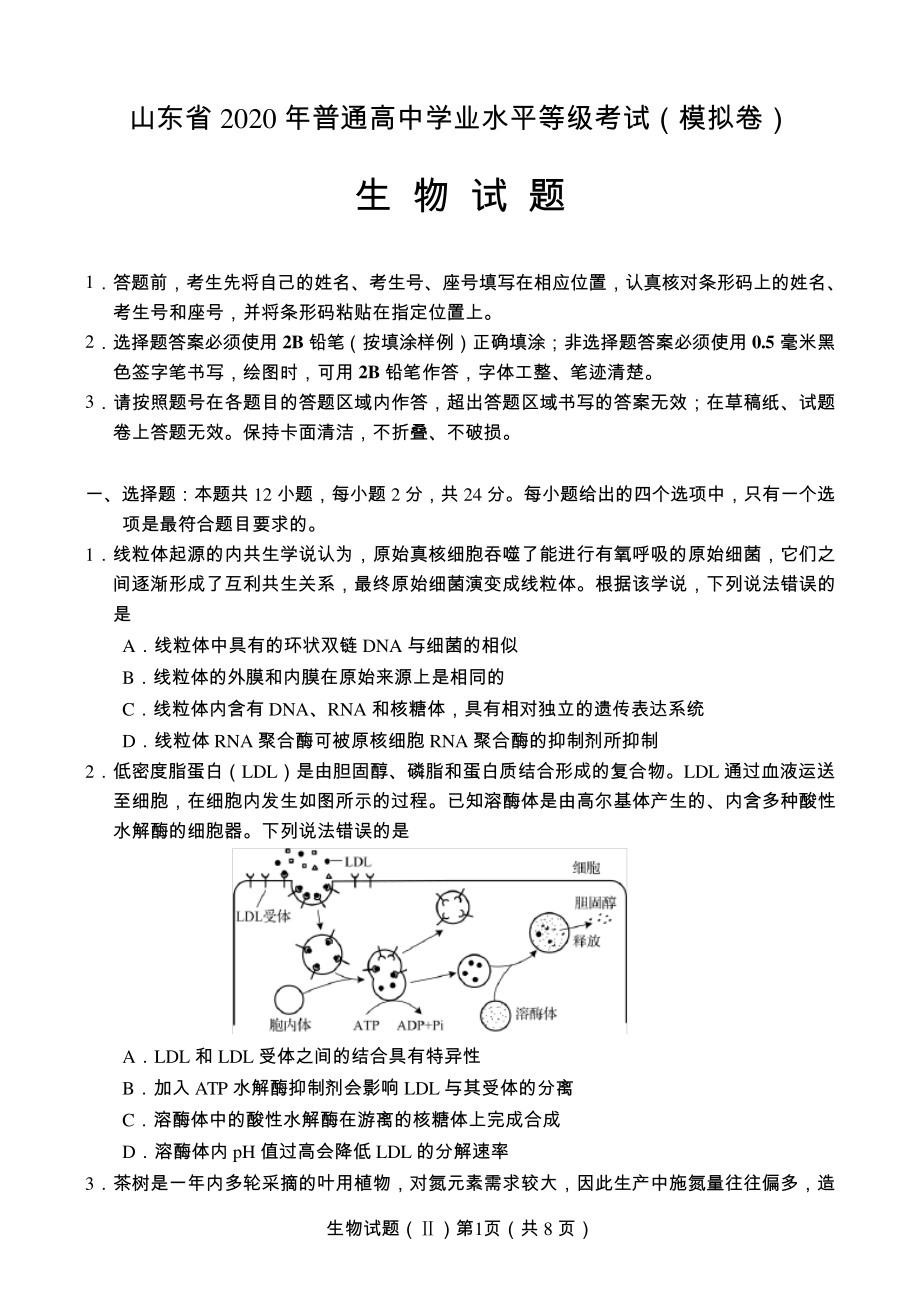 山东省2020年普通高中学业水平等级考试(模拟卷)生物试题5312.pdf_第1页