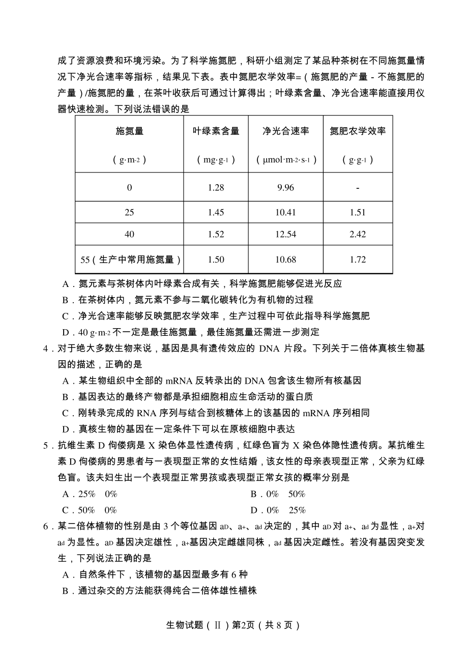 山东省2020年普通高中学业水平等级考试(模拟卷)生物试题5312.pdf_第2页