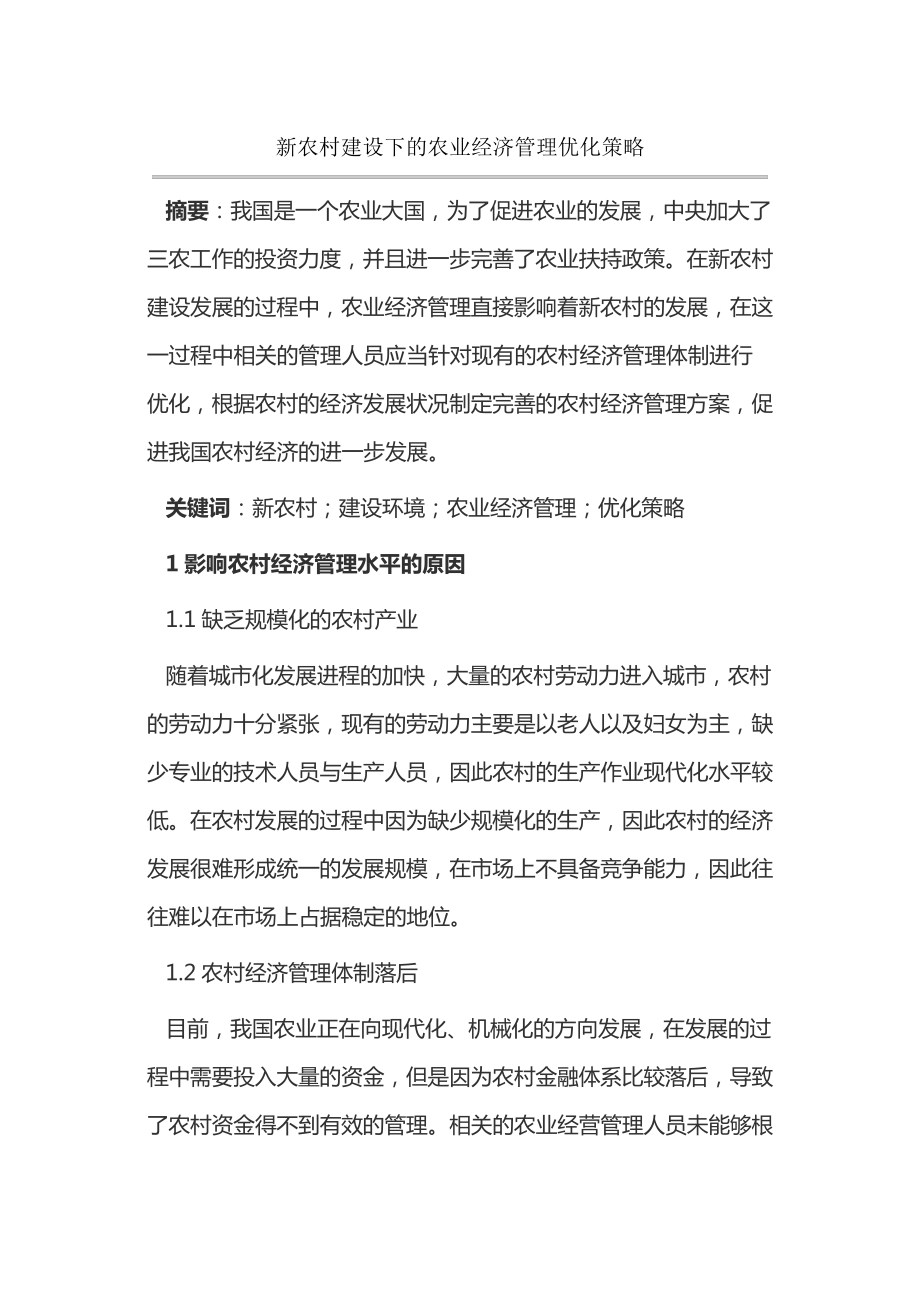 新农村建设下的农业经济管理优化策略14306.pdf_第1页