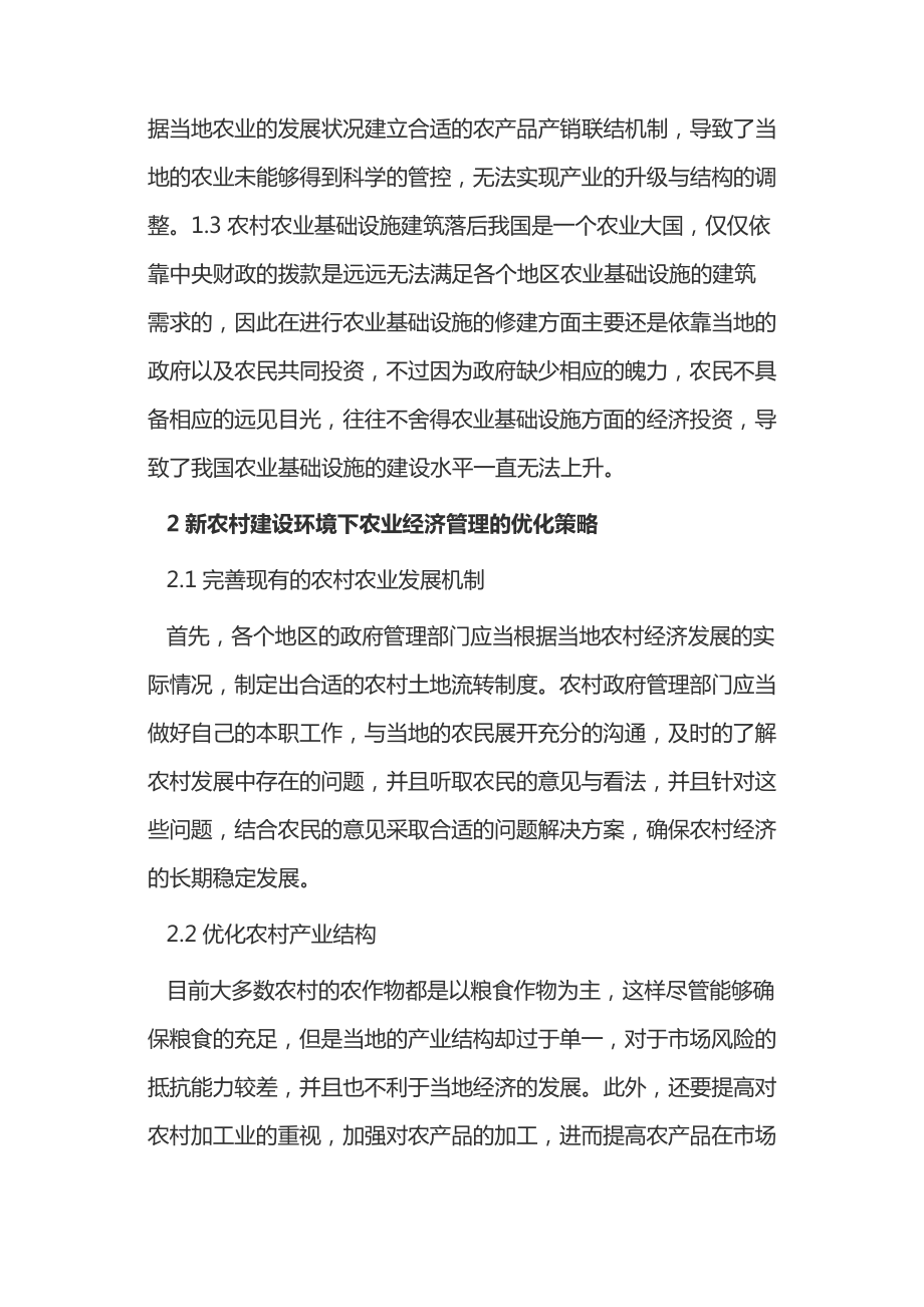 新农村建设下的农业经济管理优化策略14306.pdf_第2页