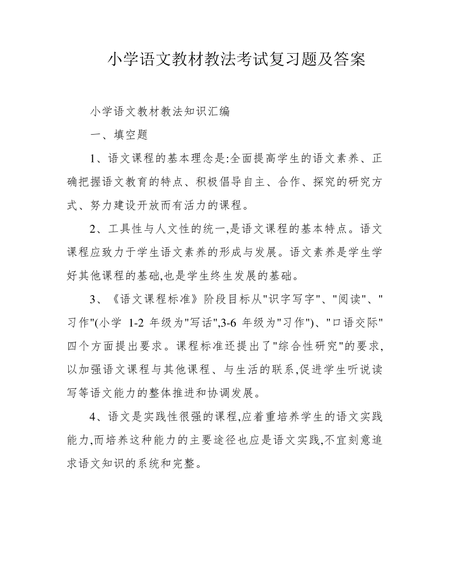 小学语文教材教法考试复习题及答案39567.pdf_第1页