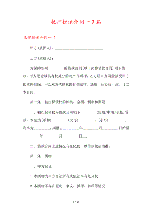 抵押担保合同一9篇36445.pdf