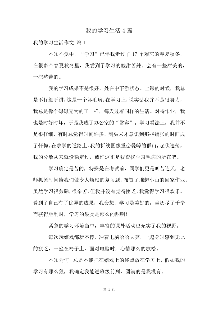 我的学习生活4篇4596.pdf_第1页