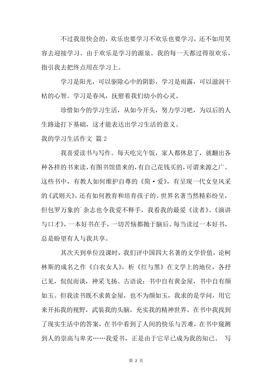 我的学习生活4篇4596.pdf_第2页