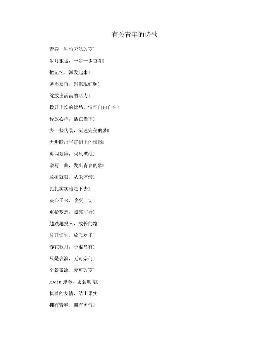 有关青年的诗歌33017.pdf_第1页