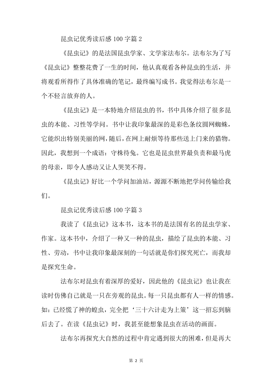 昆虫记优秀读后感100字(10篇)4770.pdf_第2页