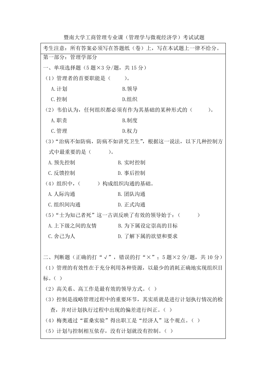 暨南大学工商管理专业课(管理学与微观经济学)考试试题10897.pdf_第1页