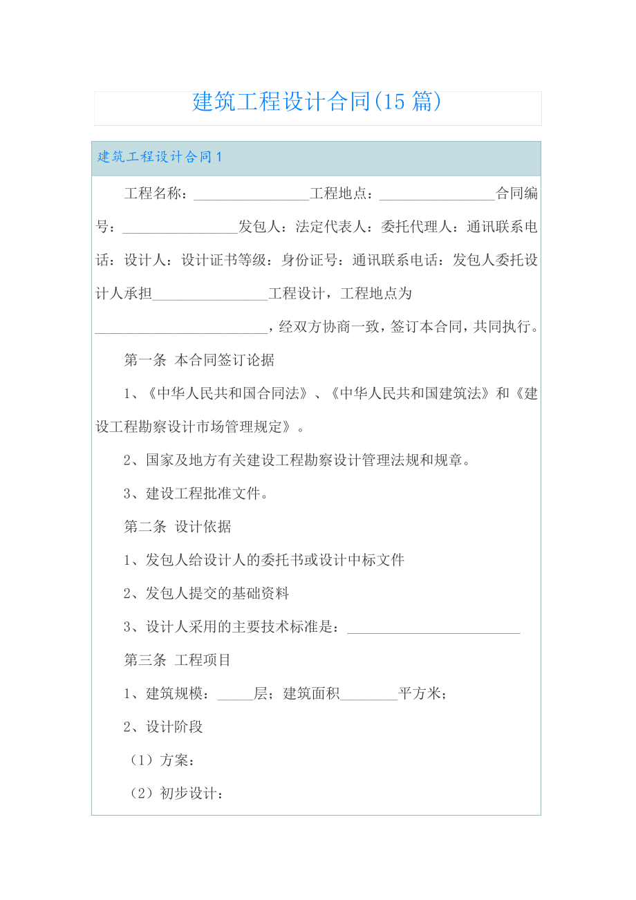 建筑工程设计合同(15篇)23162.pdf_第1页