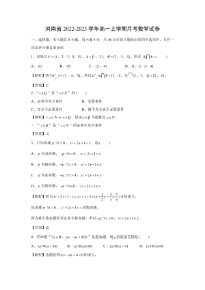 河南省2022-2023学年高一上学期月考数学试卷(解析版)5548.pdf