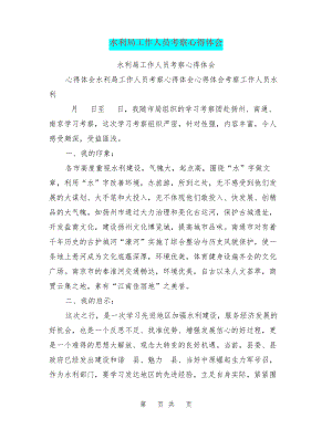 水利局工作人员考察心得体会27693.pdf