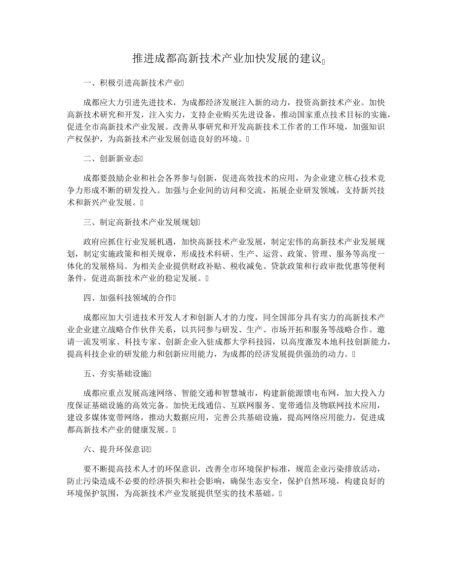 推进成都高新技术产业加快发展的建议3315.pdf_第1页