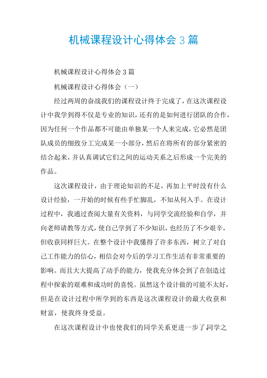 机械课程设计心得体会3篇30453.pdf_第1页