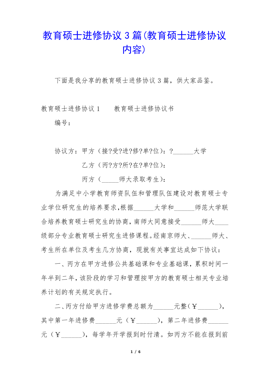 教育硕士进修协议3篇(教育硕士进修协议内容)35519.pdf_第1页