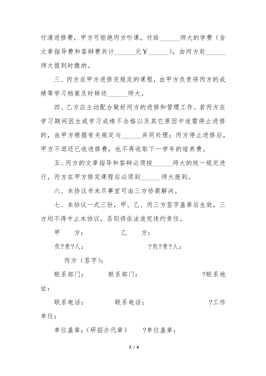 教育硕士进修协议3篇(教育硕士进修协议内容)35519.pdf_第2页