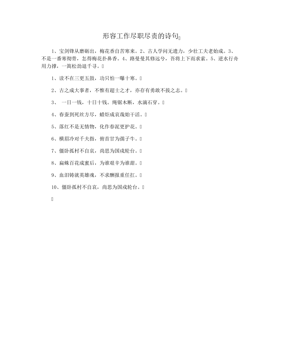 形容工作尽职尽责的诗句36940.pdf_第1页