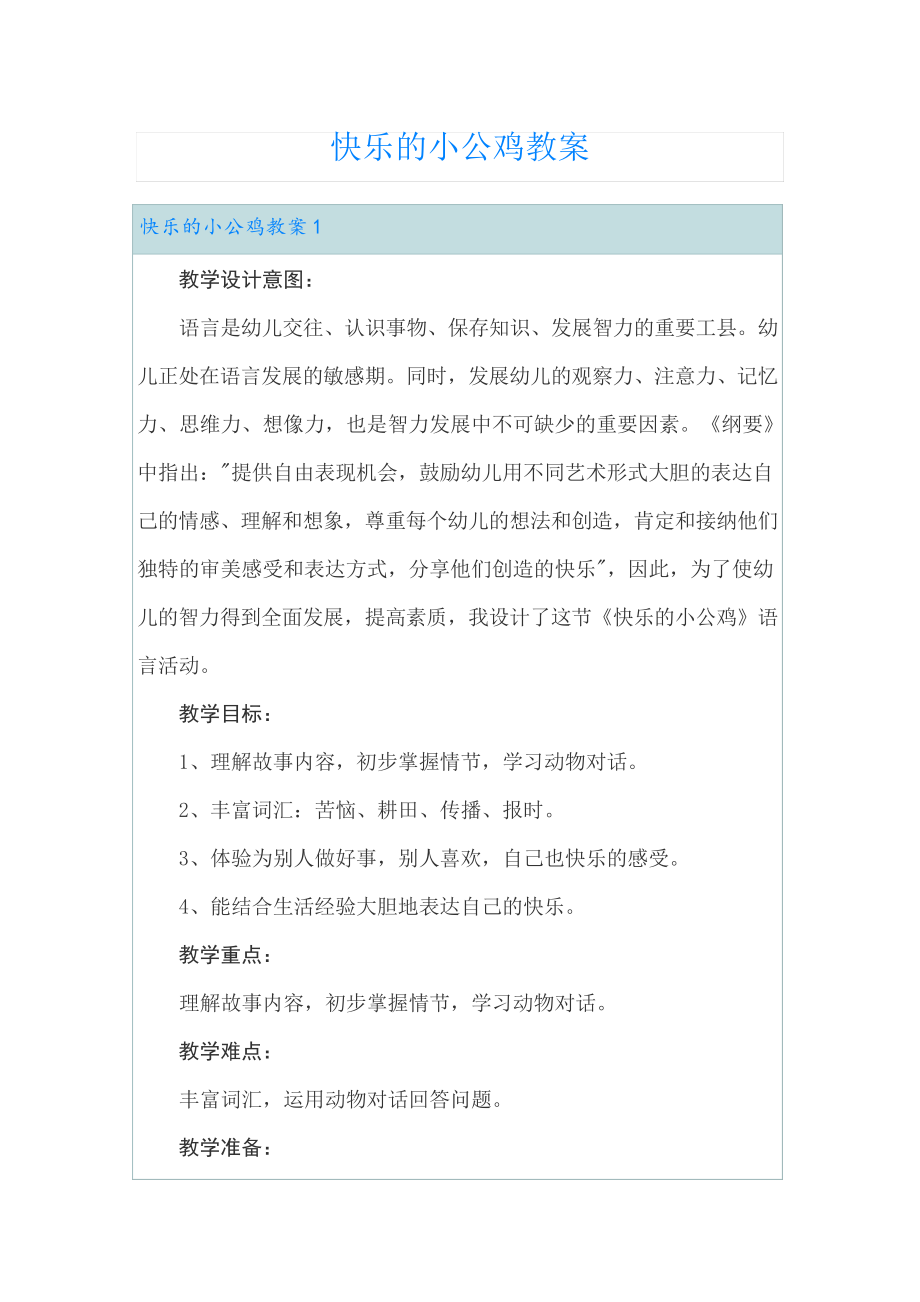 快乐的小公鸡教案22920.pdf_第1页