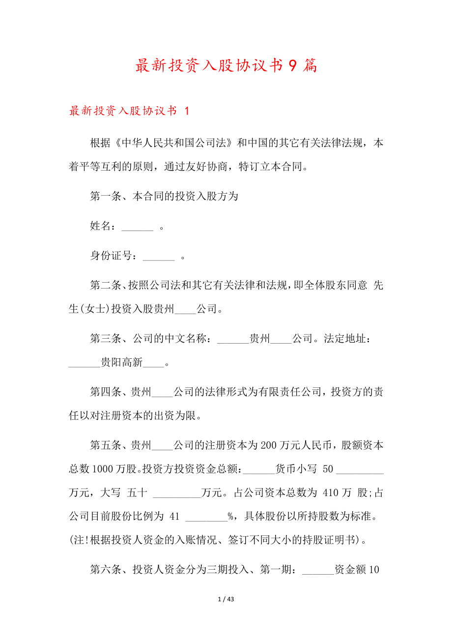 最新投资入股协议书9篇35908.pdf_第1页