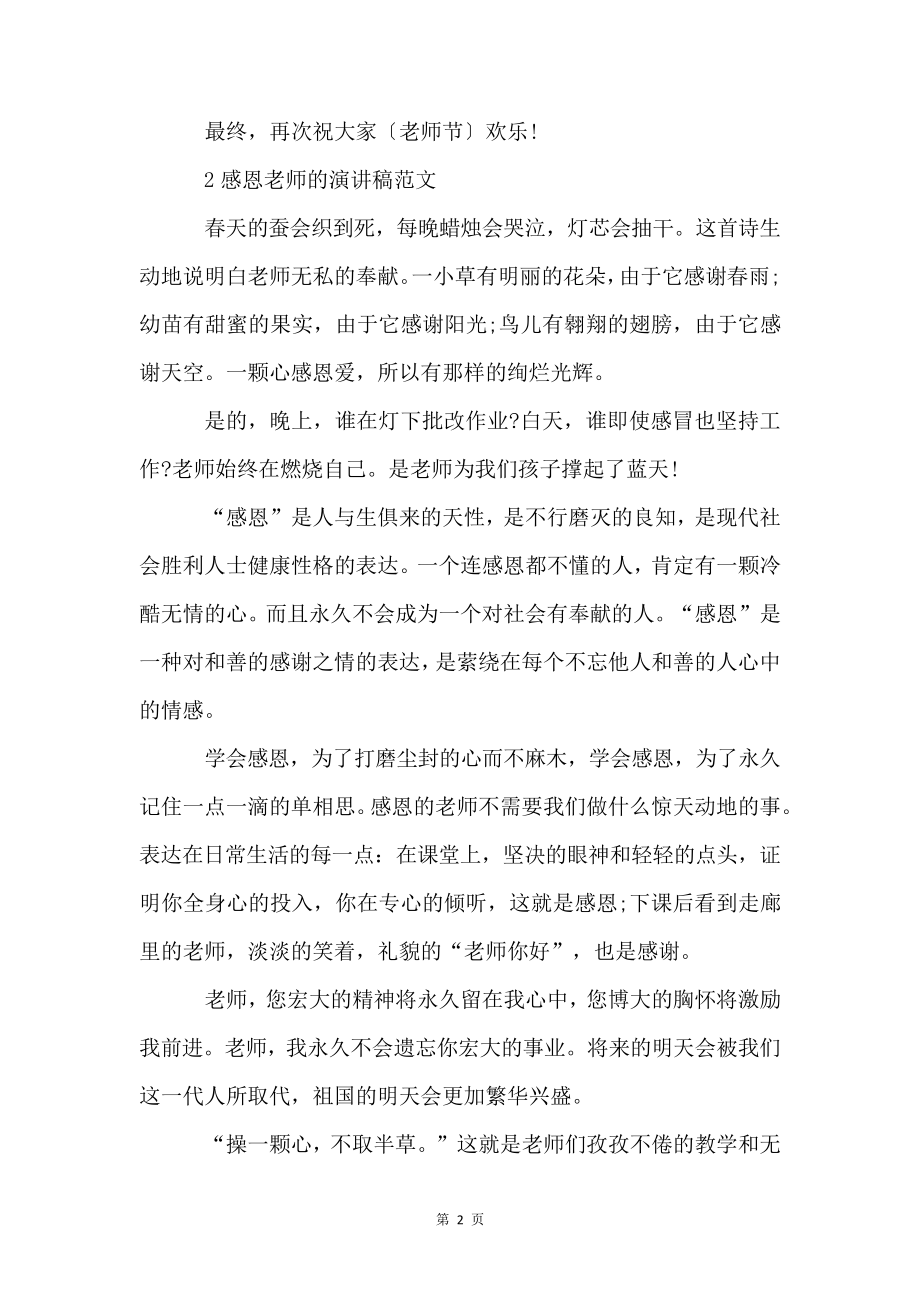 感恩教师的演讲稿4706.pdf_第2页