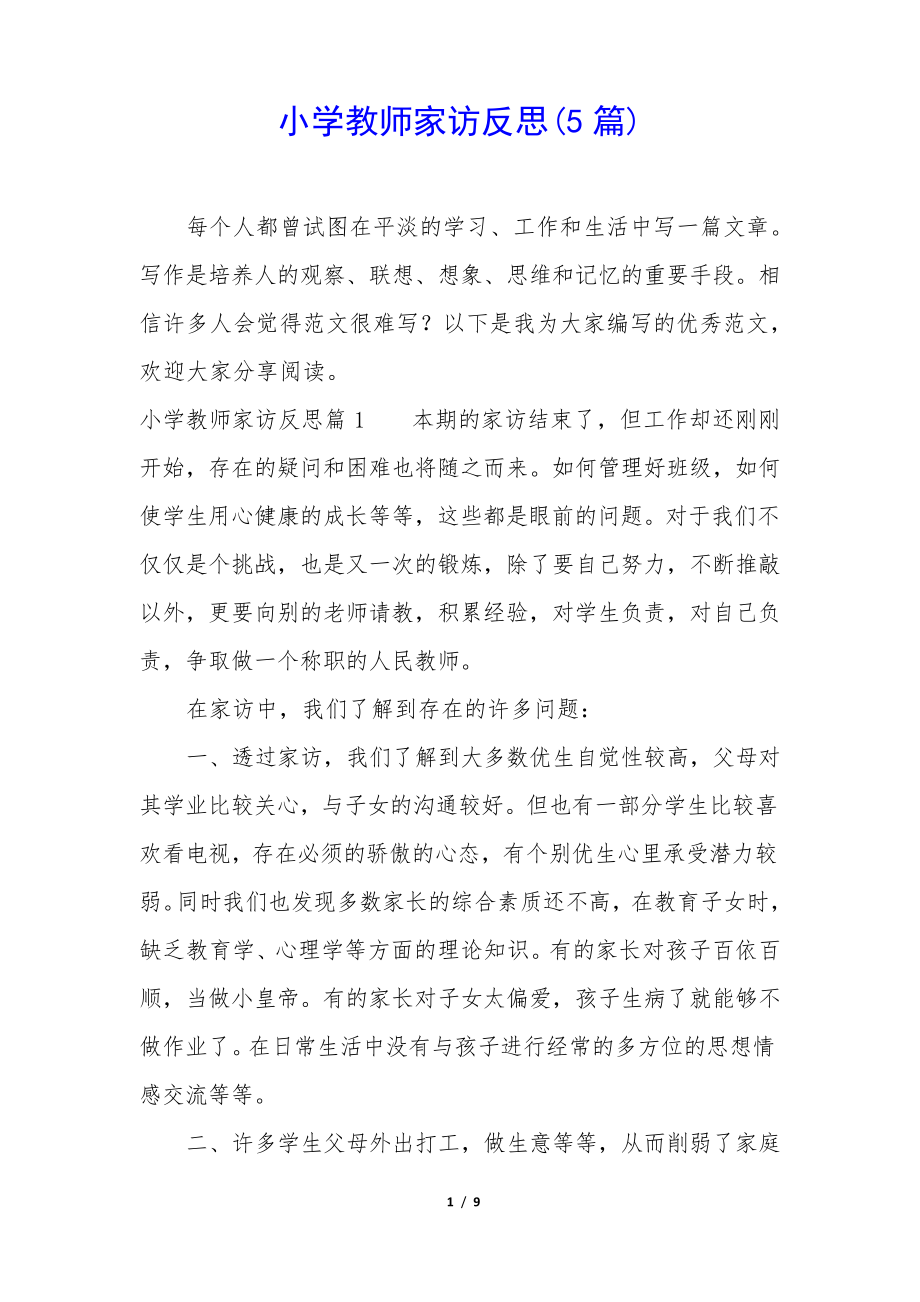 小学教师家访反思(5篇)35015.pdf_第1页