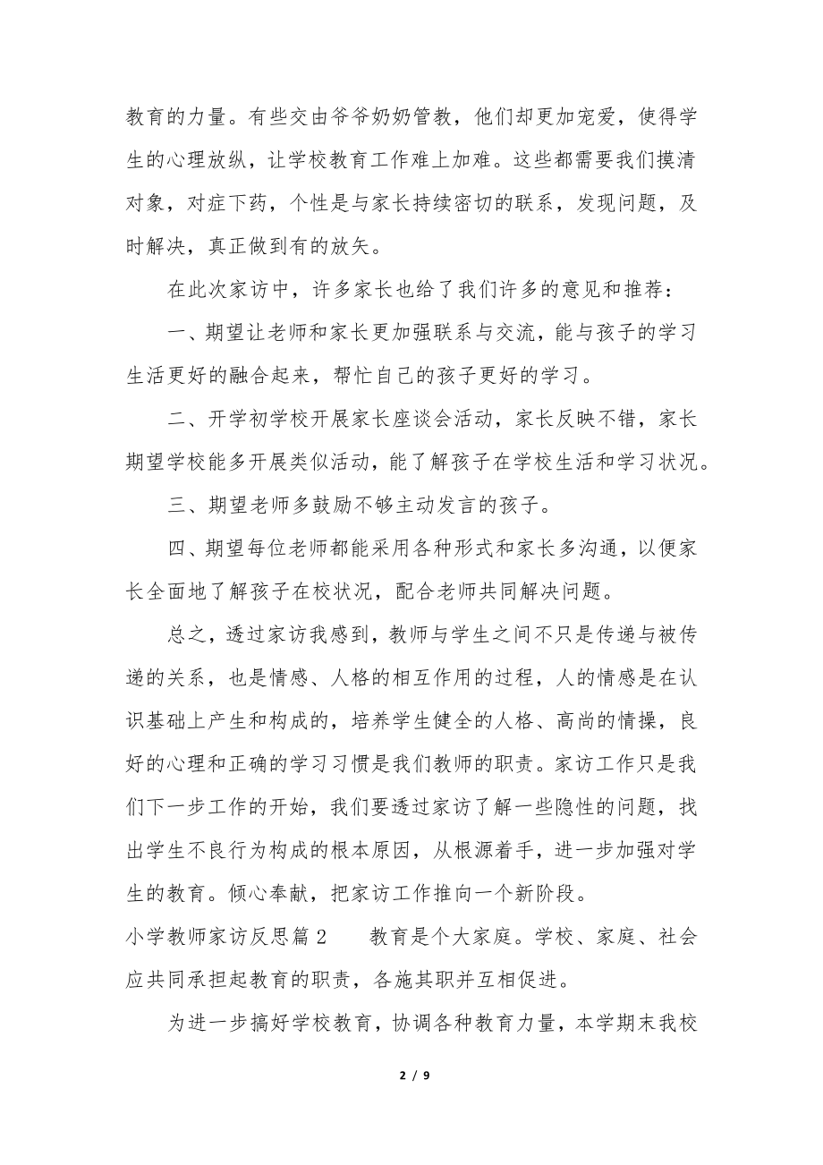 小学教师家访反思(5篇)35015.pdf_第2页