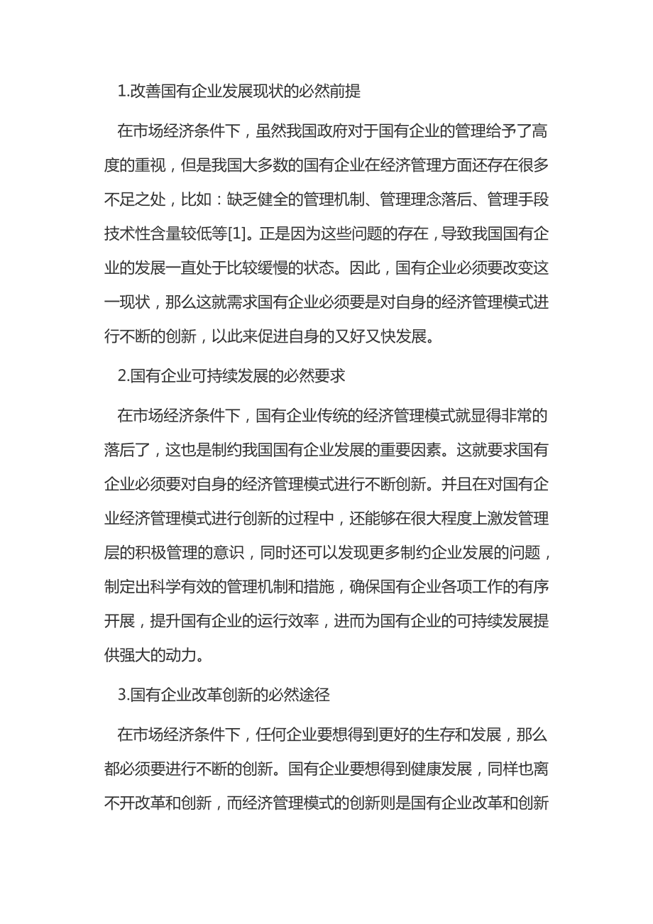 市场经济下国有企业经济管理创新14417.pdf_第2页