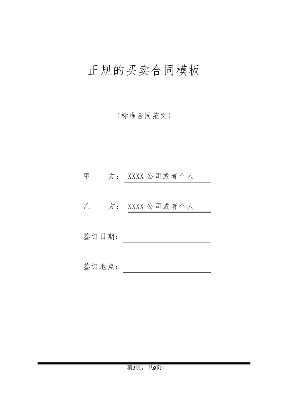 正规的买卖合同模板32318.pdf_第1页