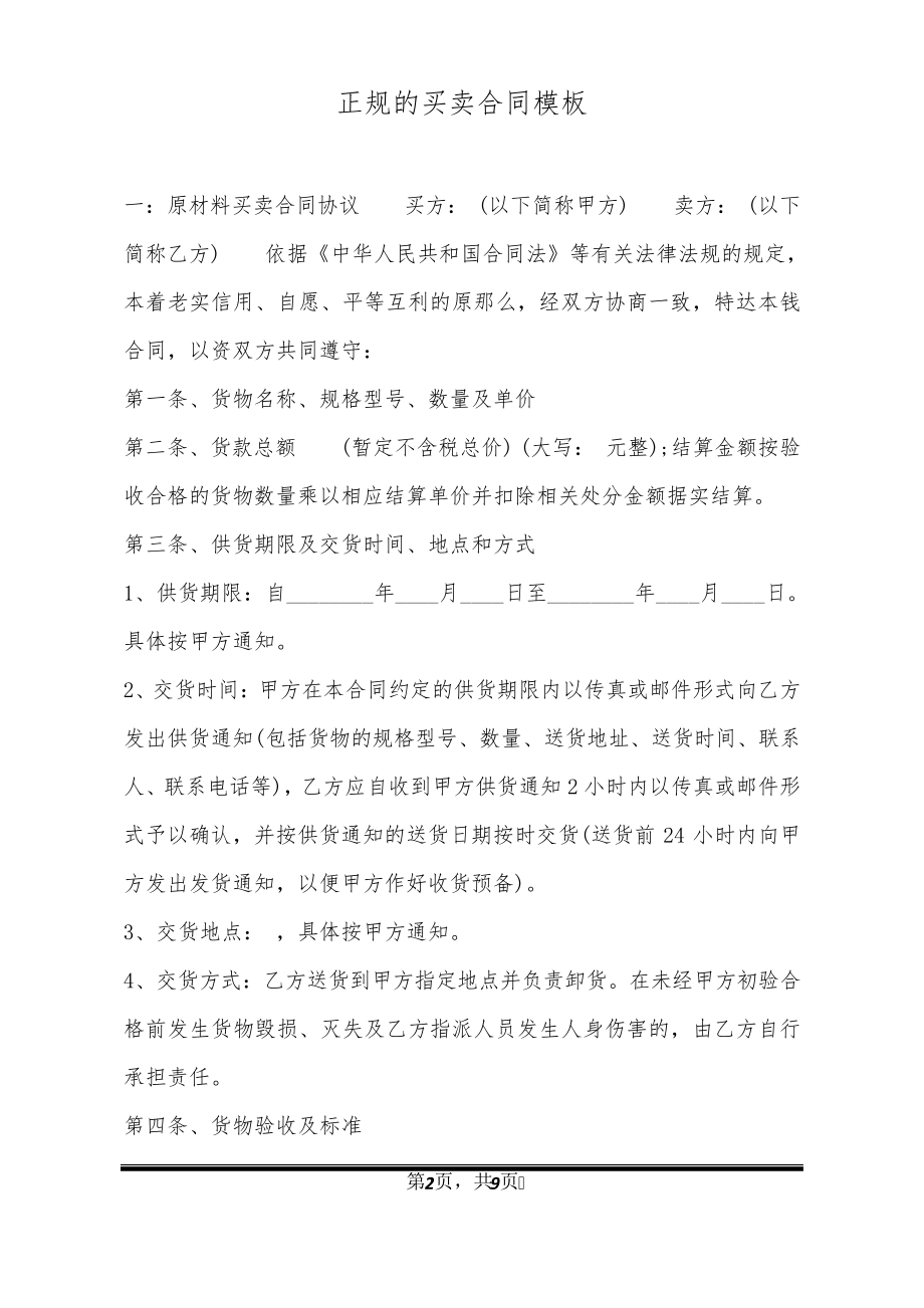 正规的买卖合同模板32318.pdf_第2页