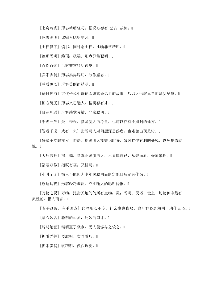 形容孩子聪明的成语34363.pdf_第2页