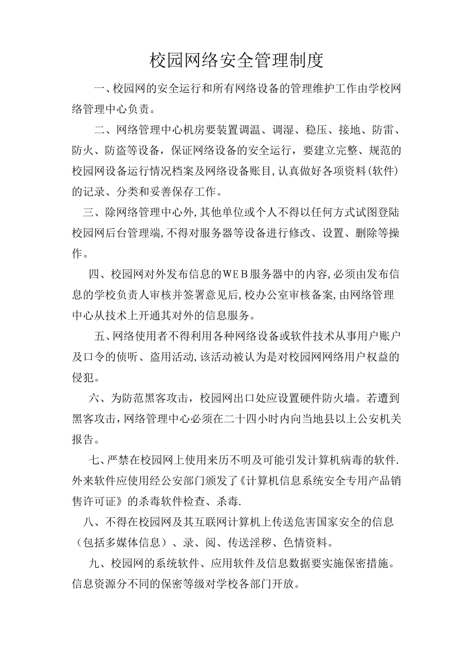 校园网络安全管理制度1338.pdf_第1页