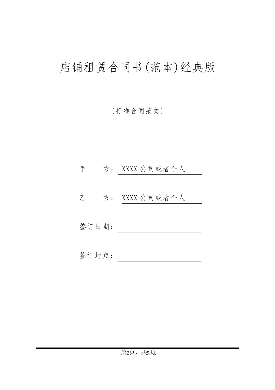 店铺租赁合同书(范本)经典版32187.pdf_第1页